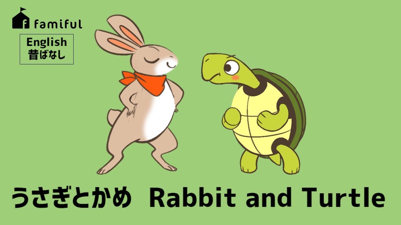 Famiful English うさぎとかめ Rabbit And Turtle 英語で昔ばなし 朗読 子供向け 英語リスニング Youtube