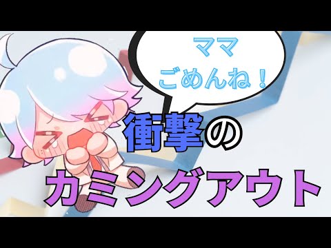 【いれいす切り抜き】いむくんの衝撃のカミングアウト！！ママごめんね