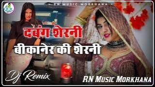 Dabang Sherni Dj Remix song | Krishan Sanwriya & Bikaner Ki Sherni New Trending Song 2025 R N Music
