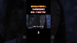 春秋鬼谷子堪稱神人,爲何他的徒弟們,卻沒一個有好下場? #歷史#歷史故事#古代#古人的智慧
