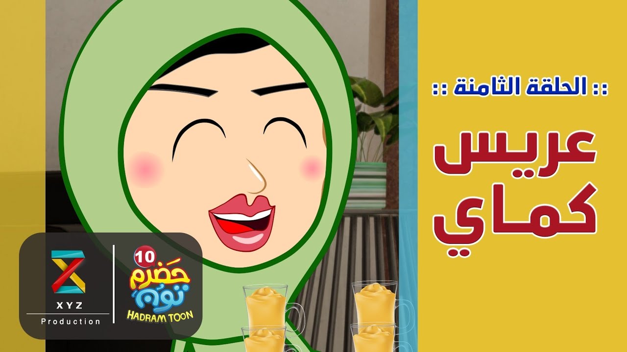 08 | عريس كماي | #حضرم_تون الموسم 10 | @HadramToon