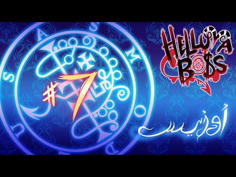   7 الحلقة السابعة اوزيس الجزء الاول