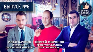 Ресторатор СЕРГЕЙ МИРОНОВ о сети «Мясо и Рыба», участник списка Forbes “30 under 30” ИЛЬЯ САЧКОВ