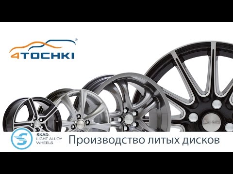 Производство литых дисков SKAD - 4 точки. Шины и диски 4точки - Wheels & Tyres 4tochki