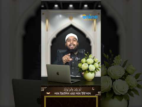 পানির মতো সহজ পদ্ধতিতে সূরা ইখলাস শেখার ১০০% গ্যারান্টি | (পর্ব-০৫) || Online Madrasa