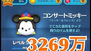 ツムツム コンサートミッキー sl6 3269万