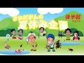 【初回SP】さなばがんの夏休み企画 〜虫採り合戦 後半戦〜