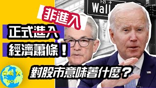 CK投資理財 | 白宮‘篡改’經濟蕭條定義？！對股市意味著什麼？