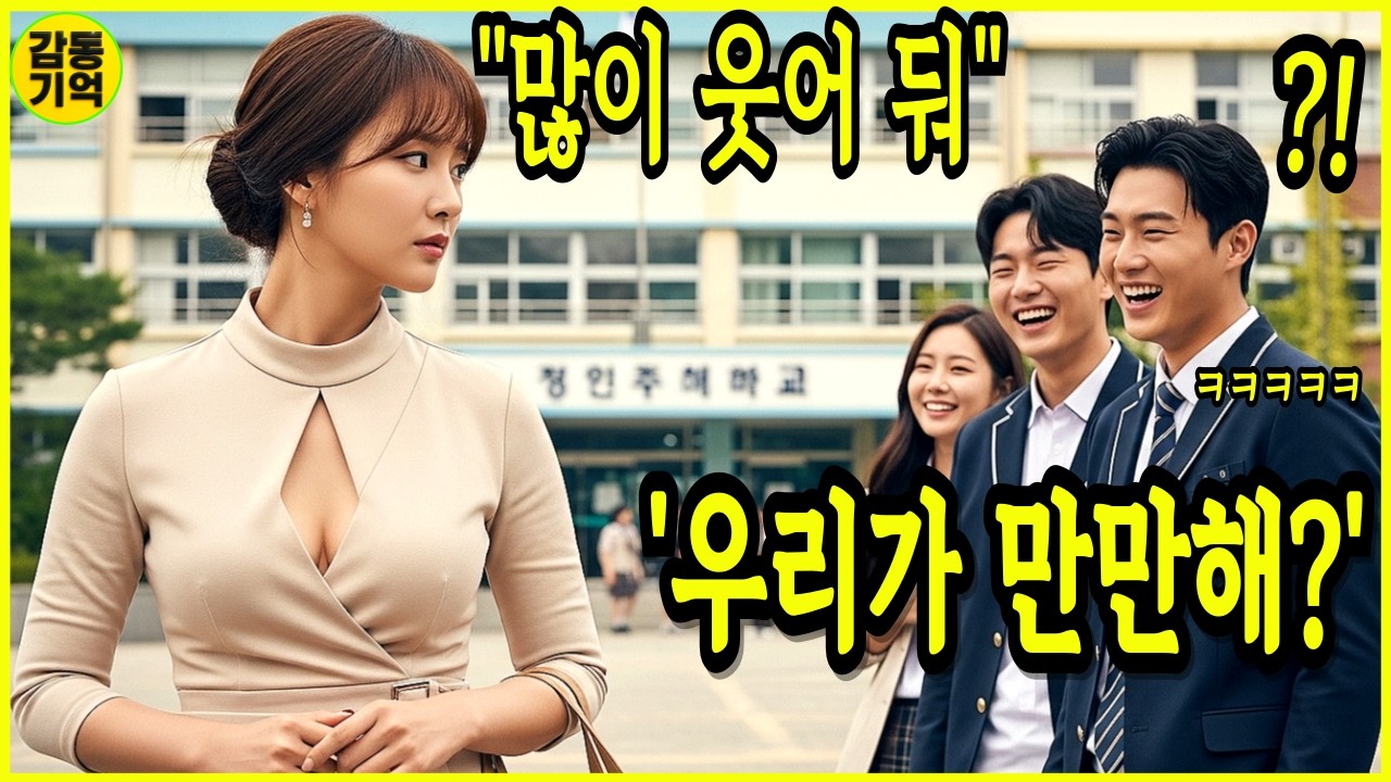 백만장자 회장의 딸을 건드린 일진 학생들... 참다 못한 아버지는 육군 UDT 707 특임대 특전사 여군 출신의 참교육이 시작되는데...