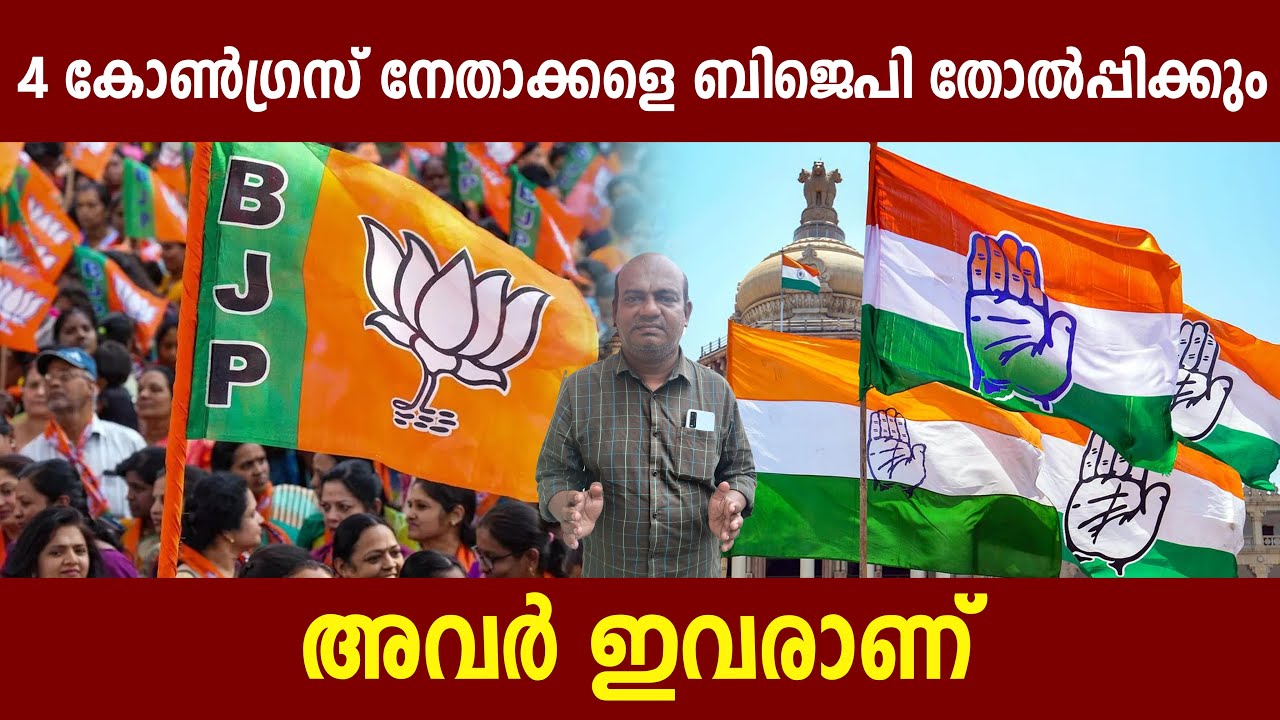 4 കോൺഗ്രസ് നേതാക്കളെ ബിജെപി തോൽപ്പിക്കും | അവർ ഇവരാണ് | Congress Leaders | BJP NDA | Politics Kerala