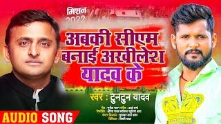 Khesari Lal Yadav के फैन Tuntun Yadav का Akhilesh Yadav Samjwadi Party का UP Chunav Prachar Song