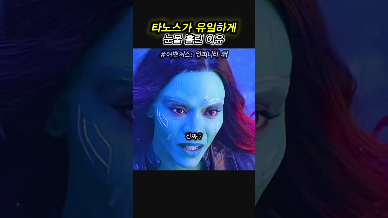 타노스가 눈물 흘린 이유