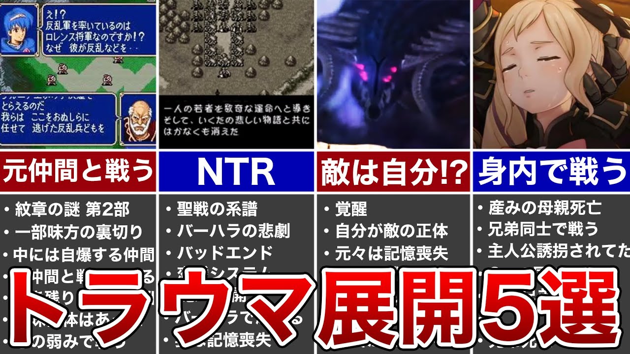歴代fe 鬱過ぎるトラウマ展開5選 ファイアーエムブレム Youtube