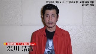 渋川清彦　助演男優賞　第32回日刊スポーツ映画大賞・石原裕次郎賞【日刊スポーツ】