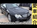 【MercedesBenz】愛車紹介SL350 街中で走れるラグジュアリースポーツカー