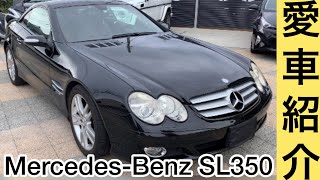 【MercedesBenz】愛車紹介SL350 街中で走れるラグジュアリースポーツカー