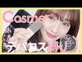 【縛りメイク】まえのん流デパコス縛りメイク!