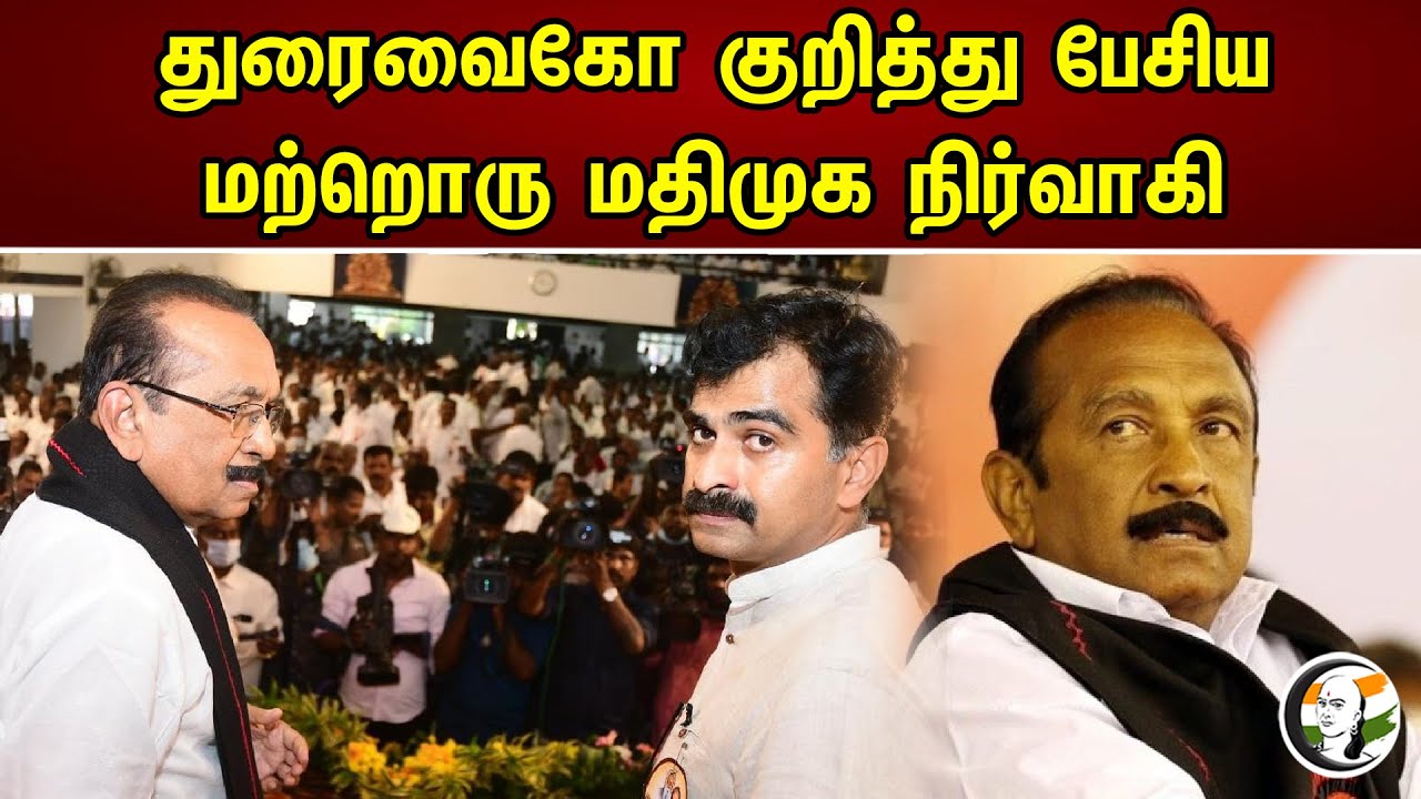 துரைவைகோ குறித்து பேசிய மற்றொரு மதிமுக நிர்வாகி| MDMK Nagaraj On Duraisamy | Vaiko | News 30.04.2023