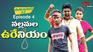 నల్లమల ఉరేనియం | Paparayudu 3.0 | Telugu Funny Comedy | Epi #4 | by Ram Patas | TeluguOne Originals