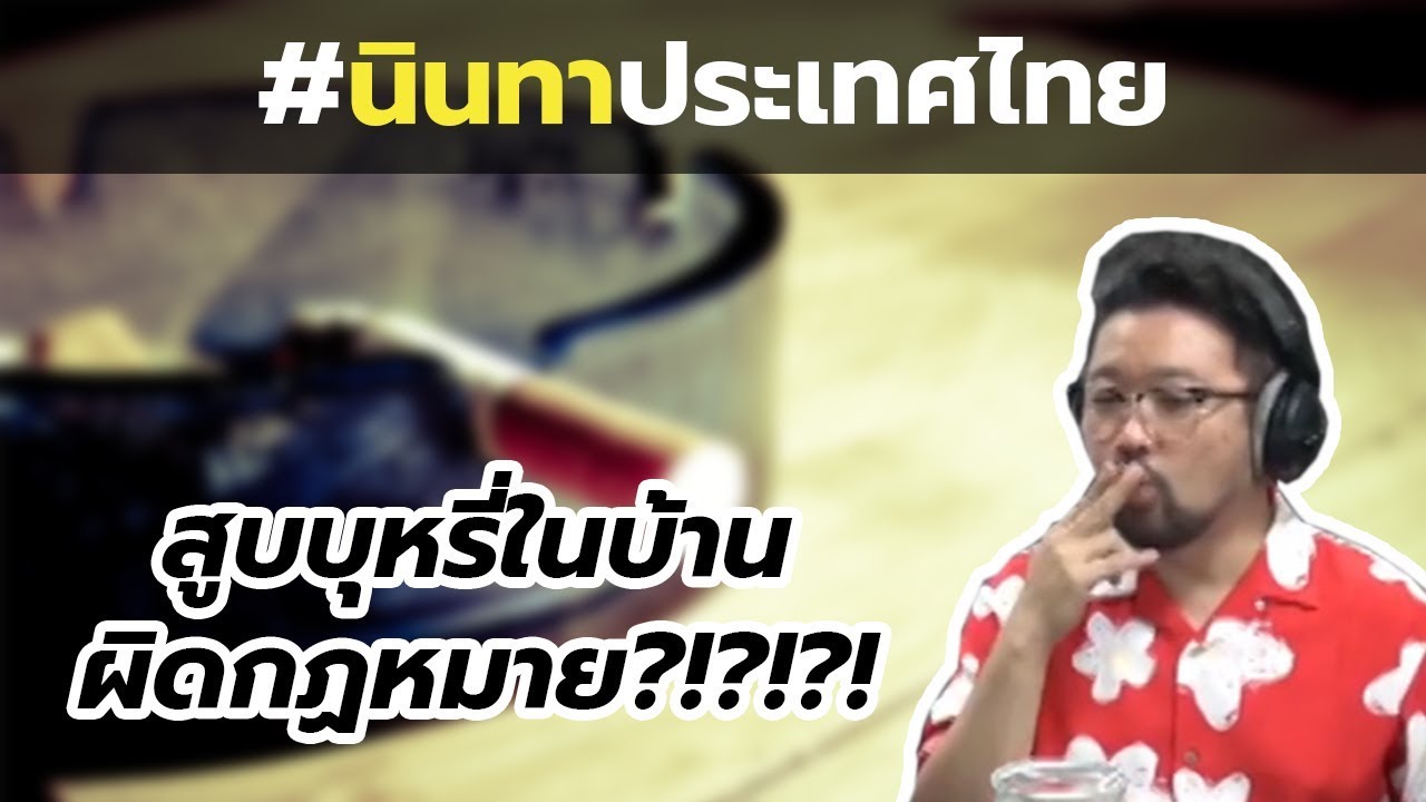#นินทาประเทศไทย สูบบุหรี่ในบ้าน ผิดกฎหมาย !?!