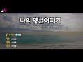 [JW노래방] 나의 옛날이야기 / 조덕배 / JW Karaoke Mp3 Song