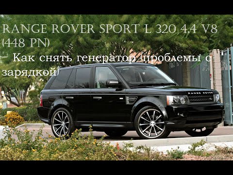 Как снять генератор ( проблемы с зарядкой) с Range Rover Sport l320