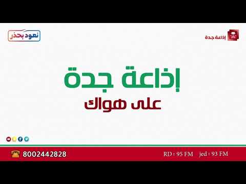 برمج من منزلك إذاعة جدة