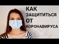 КАК ЗАЩИТИТЬ СЕБЯ И БЛИЗКИХ ОТ КОРОНАВИРУСА? КОРОНАВИРУС В ИТАЛИИ