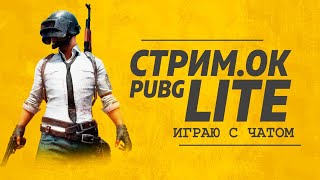 pubg lite стрим/ прямой эфир пабг лайт/стрим пубг лайт на пк/pubg lite стрим с подписчиками