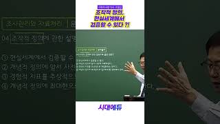 조작적 정의, 현실세계에서 검증할 수 있다!? #시대에듀 #사회조사분석사