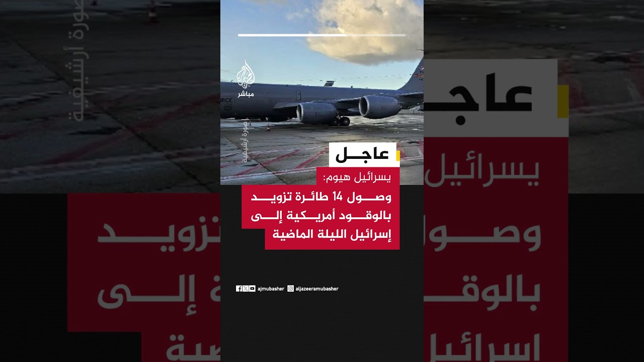 يسرائيل هيوم: وصول 14 طائرة تزويد بالوقود أمريكية إلى إسرائيل الليلة الماضية