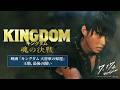 ＜𝙎𝙏𝙊𝙍𝙔 𝙋𝙇𝘼𝙔𝘽𝘼𝘾𝙆 ④＞映画『キングダム 大将軍の帰還』ー 王騎、最後の闘い ー｜映画『キングダム 魂の決戦』7月17日（金）公開