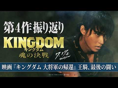 ＜𝙎𝙏𝙊𝙍𝙔 𝙋𝙇𝘼𝙔𝘽𝘼𝘾𝙆 ④＞映画『キングダム 大将軍の帰還』ー 王騎、最後の闘い ー｜映画『キングダム 魂の決戦』7月17日（金）公開