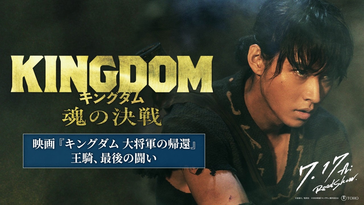 ＜𝙎𝙏𝙊𝙍𝙔 𝙋𝙇𝘼𝙔𝘽𝘼𝘾𝙆 ④＞映画『キングダム 大将軍の帰還』ー 王騎、最後の闘い ー｜映画『キングダム 魂の決戦』7月17日（金）公開 – 東宝 MOVIE