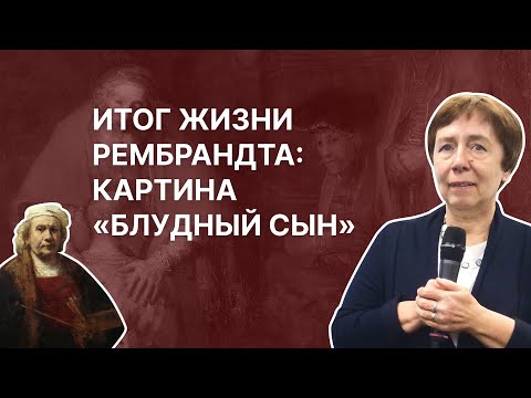 Итог жизни Рембрандта: картина «Блудный сын». Ирина Языкова
