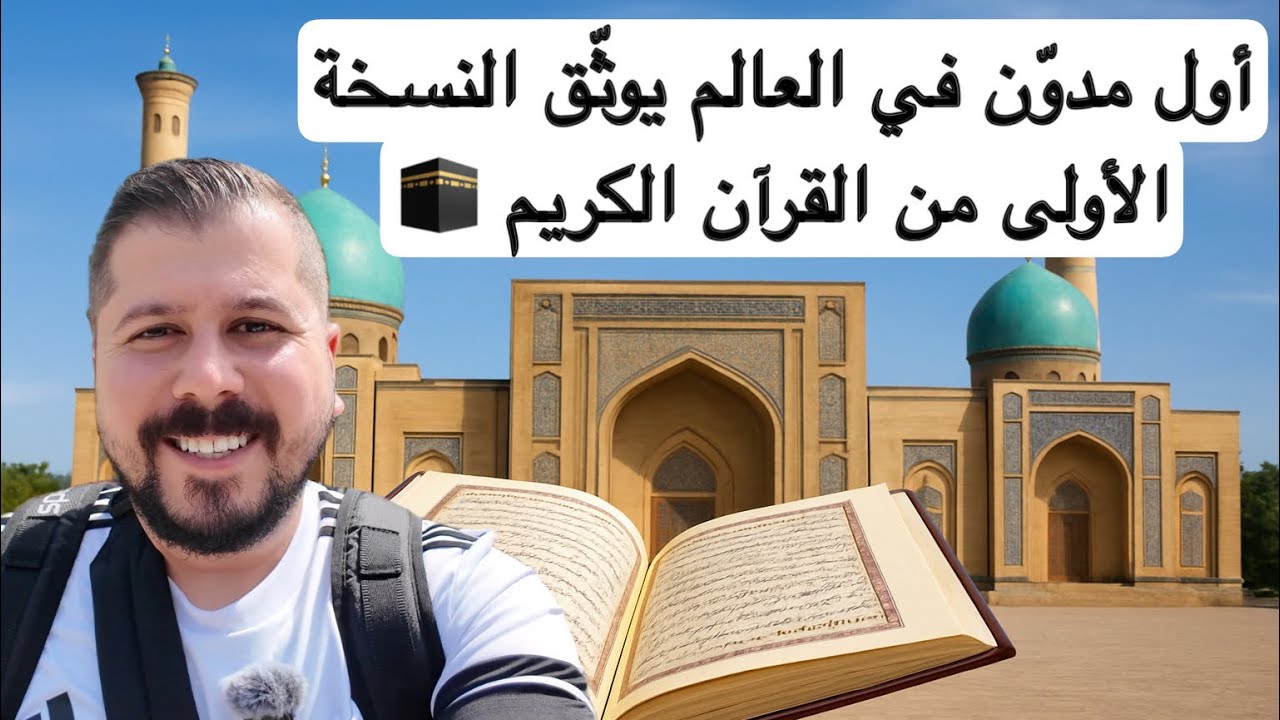 أوّل مدوّن في العالم يوثّق النسخة الأولى من القرآن الكريم ليُرى ملايين المسلمين أعظم أثر في تاريخ ☪️