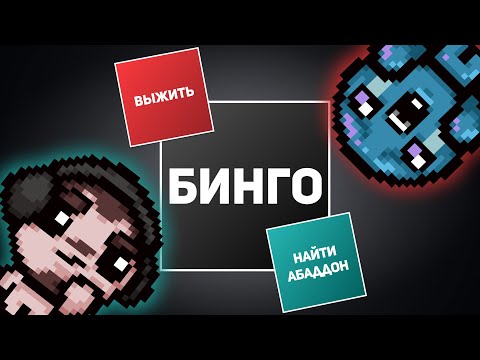 Видео: АЙЗЕК БИНГО С NEONOMI | Выпуск #3