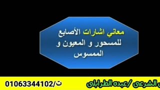 معانى رموز الأصابع عند الرقيه