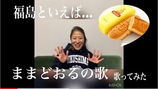 『ままどおるの歌』地元福島のCMソングを歌ってみた❗️