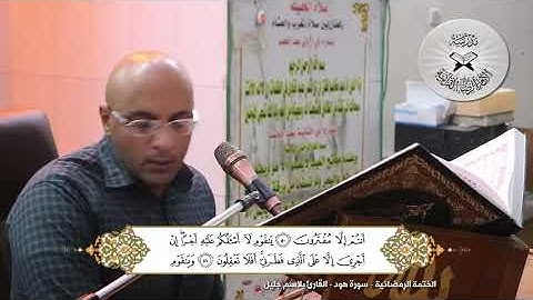الختمة الرمضانية - سورة هود - القارئ بلاسم جليل