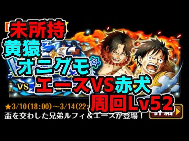 トレクル トレジャーマップvsルフィ エース周回lv52 エースvs赤犬 特攻黄猿 オニグモ未所持 Optc Onepiece Treasurecruise Youtube トレクル トレジャーマップvsルフィ エース周回lv52 エースvs赤犬 特攻黄猿 オニグモ未所持 Optc Onepiece Treasurecruise Youtube