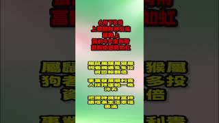 【和你分享頻道 】6月下-8月上期間，財神庇佑，運勢上籤的4大生肖，財富翻倍，運勢如虹！