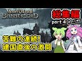 【総集編】Mount & Blade II: Bannerlord part4 苦難の連続！建国直後の激闘【VOICEVOX実況】