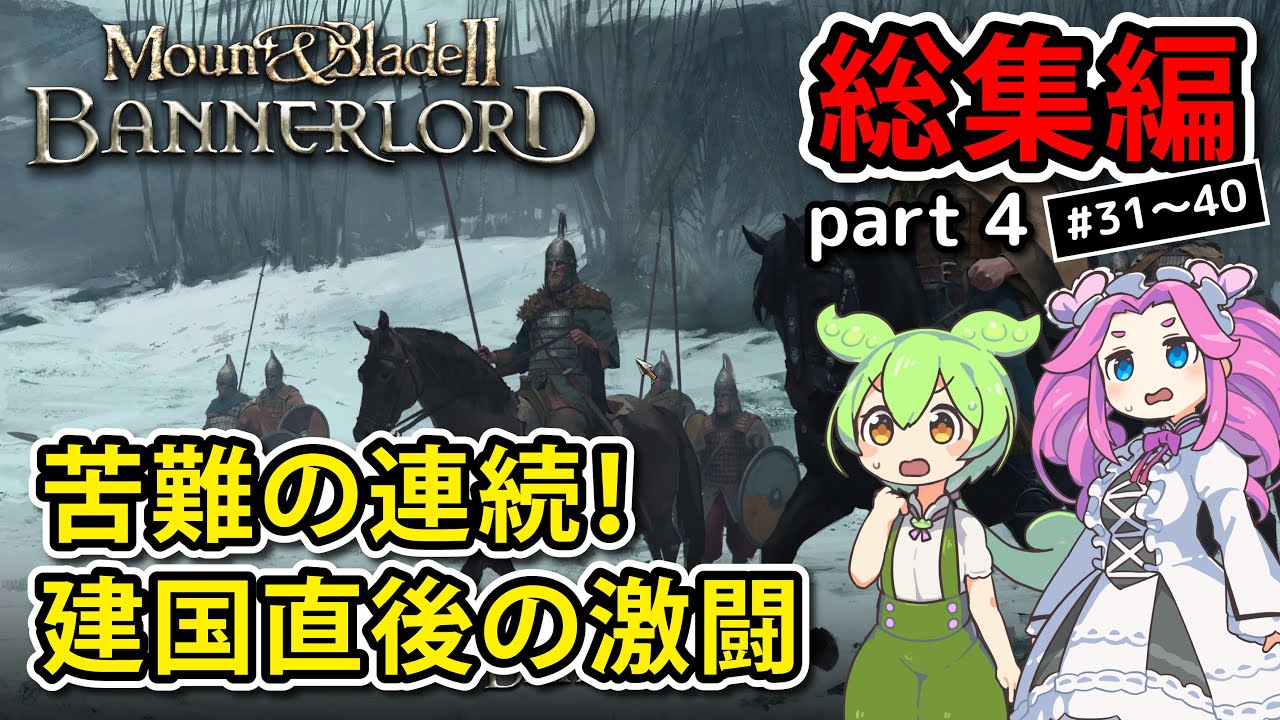 【総集編】Mount & Blade II: Bannerlord part4 苦難の連続！建国直後の激闘【VOICEVOX実況】