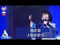 美月優1  ♪波の伊八【2021 09 09 第4回You遊ライブコンサート in練馬文化センター 夜の部】
