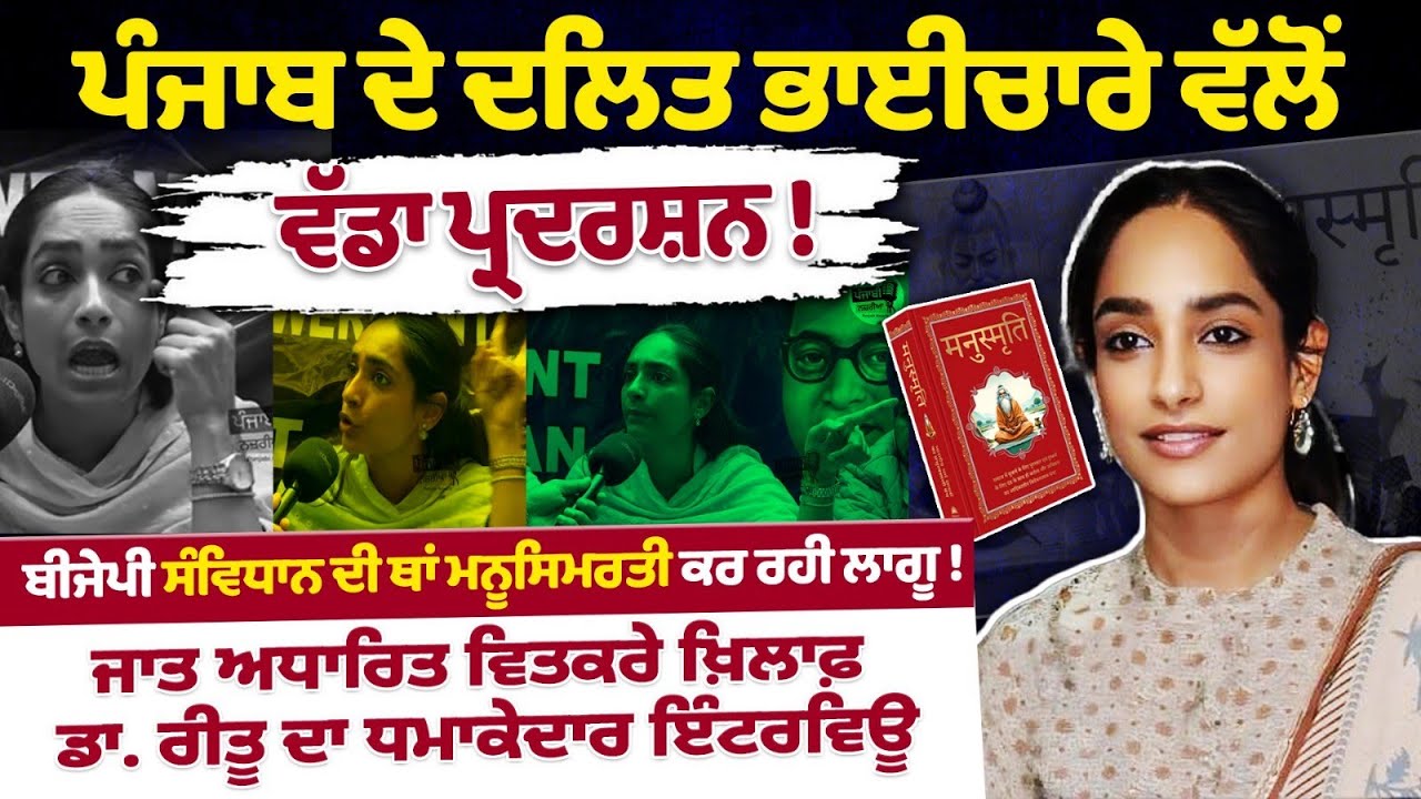 ਪੰਜਾਬ ਦੇ ਦਲਿਤਾਂ ਦਾ ਵੱਡਾ ਪ੍ਰਦਰਸ਼ਨ | BJP ‘ਤੇ ਮਨੂਸਿਮਰਤੀ ਲਾਗੂ ਕਰਨ ਦੇ ਦੋਸ਼ | Dr Ritu Explosive Interview