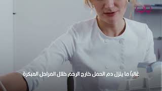 متى ينزل دم الحمل خارج الرحم