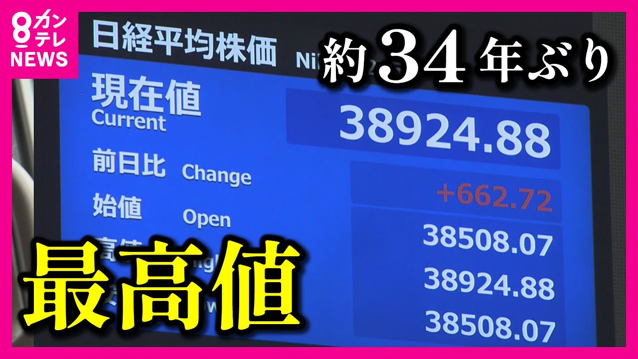 日経平均株価「3万9000円超」史上最高値を更新 バブル再来か？ 「日本の株価は割安」海外投資家の買い旺盛 | 特集 | ニュース | 関西テレビ放送  カンテレ