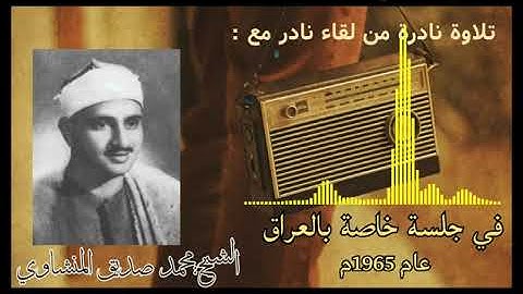 تلاوة نادرة مع الشيخ محمد صديق المنشاوي في العراق عام 1965م