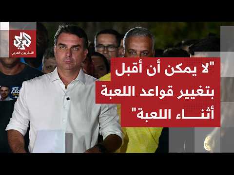 Defeated Brazilian runoff candidate Flávio Bolsonaro speaks: Allegations of widespread election f...